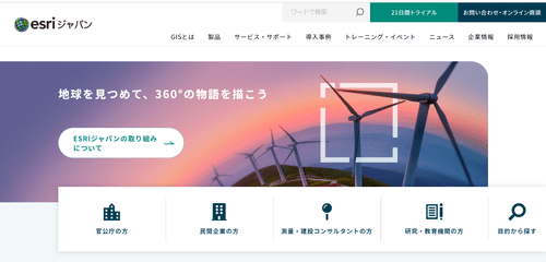 ESRIジャパンキャプチャ画像